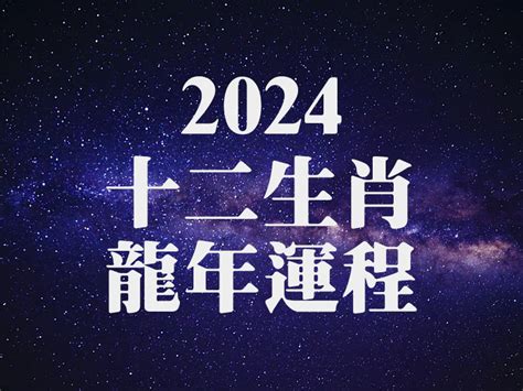 2024年龍年運程|龍年運程2024｜完整12生肖運勢！屬龍情緒不穩、屬 